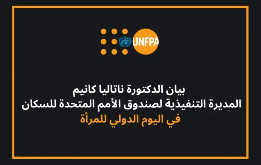 الاحتفاء بالقيادات النسائية في مقدمة الصفوف للتصدي لجائحة كوفيد-19 وما بعدها