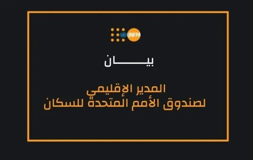  بيان للدكتور لؤي شبانه، مدير صندوق الأمم المتحدة للسكان للمنطقة العربية حول  مقتل زوجة شابة حامل في فلسطين