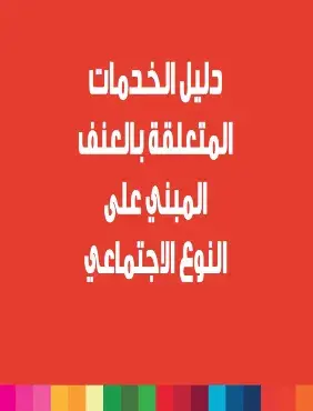 دليل الخدمات المتعلقة بالعنف المبني على النوع الإجتماعي