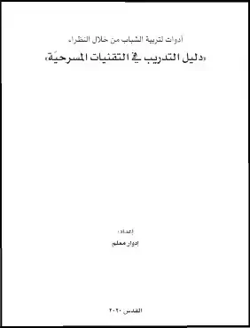 دليل التدريب في التقنيات المسرحية