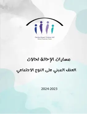 مسارات الإحالة لحالات العنف المبني على النوع الإجتماعي