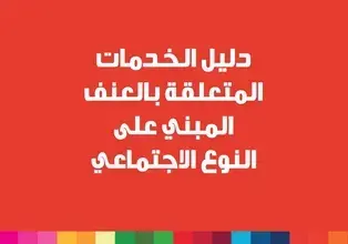 دليل الخدمات المتعلقة بالعنف المبني على النوع الإجتماعي